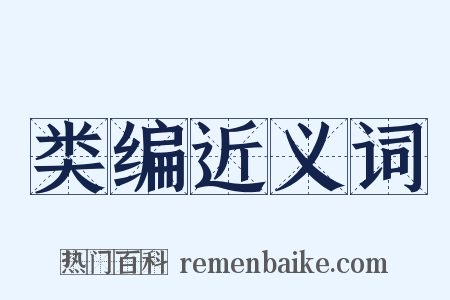类编近义词是什么意思的图片